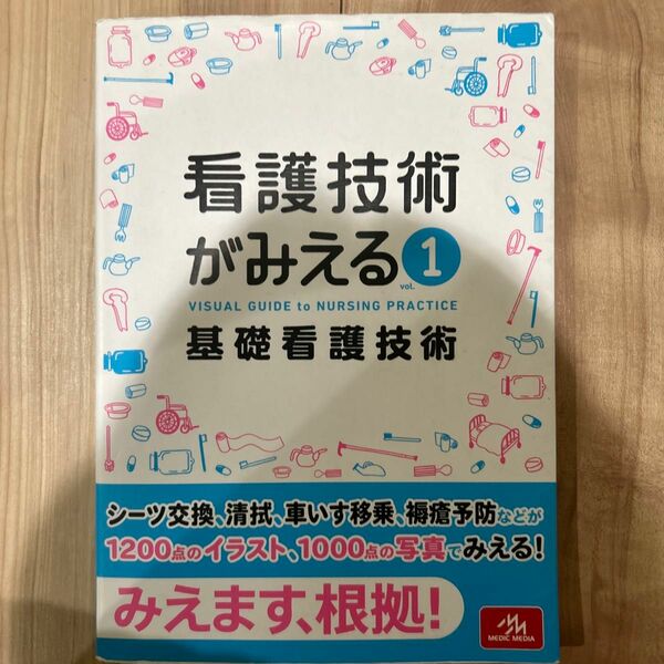 看護技術がみえる　ｖｏｌ．１ 医療情報科学研究所／編集