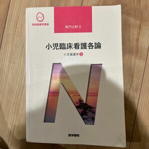 小児臨床看護各論 第１３版 小児看護学 ２ 系統看護学講座 専門分野II／メディカル