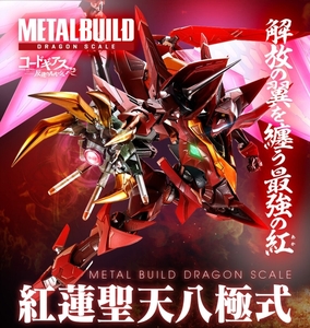 【METAL BUILD】METAL BUILD DRAGON SCALE 紅蓮聖天八極式 （輸送箱未開封＋伝票貼付跡なし）【メタルビルド】