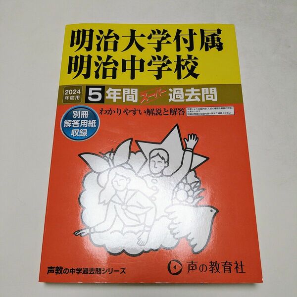 明治大学付属明治中学校5年間スーパー過去問