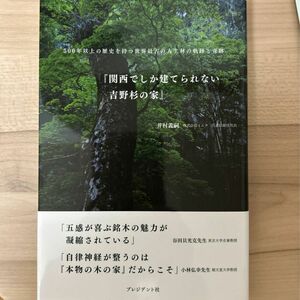 関西でしか建てられない吉野杉の家　５００年以上の歴史を持つ世界最古の人工林の軌跡と奇跡 井村義嗣／著