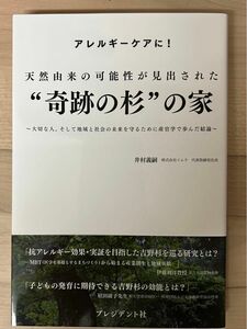 天然由来の可能性が見出された“奇跡の杉”の家　アレルギーケアに！　大切な人、そして地域と社会の未来を守るために産官学で歩んだ結論 