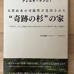 天然由来の可能性が見出された“奇跡の杉”の家 アレルギーケアに! 大切な人、そして地域と社会の未来を守るために産官学で歩んだ結論