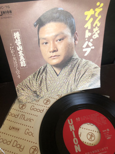 【そんなナイト・パブ】増位山太志郎レコードシングル　1978年EP保管品【24/02 TY1A0A 】