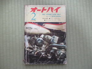 オートバイ　昭和40年　1965年　2月号　CM90 C65 ラビットツーリング150 85J 125S10 ベスパ