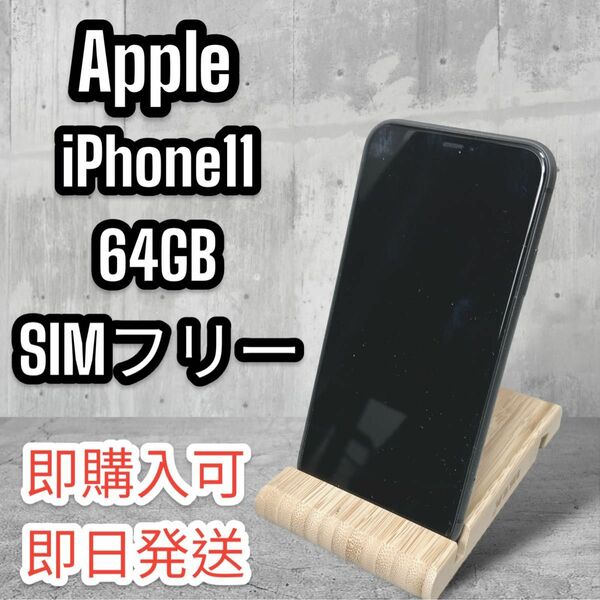 【美品】Apple iPhone11 64GB SIMフリー