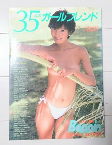 昭和の本【べっぴん増刊】35人のガールフレンド 昭和60年 Beppin special edition エロ本 初版