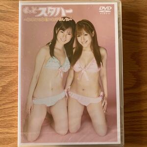 中西里菜 吉野里菜/もっとスタハー【未開封】DVD