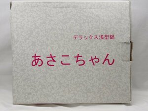 △277△ マル球産業 デラックス浅型鍋 あさこちゃん 両手鍋 鍋 未使用品