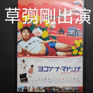 ヨコヅナ・マドンナ DVD