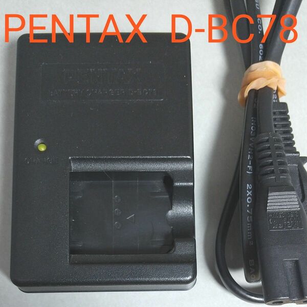 ペンタックス バッテリー充電器 D-BC78 バッテリーチャージャー