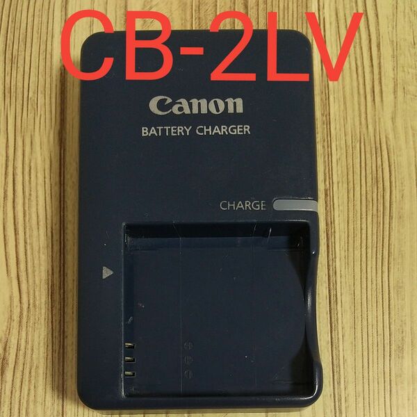 キヤノン バッテリー充電器 CB-2LV Canon デジカメ用 バッテリーチャージャー
