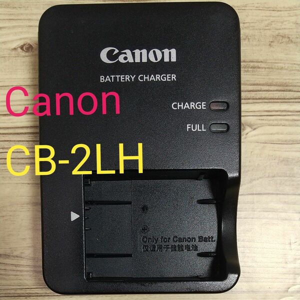 キャノンバッテリーチャージャー CB-2LH CANON デジカメ 充電器