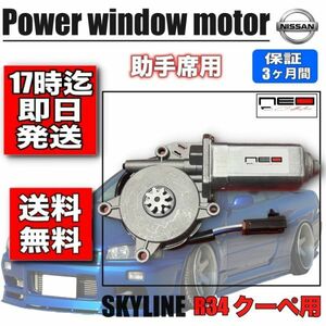 日産 BNR34 ER34 HR34 ENR34 2ドアクーペ用パワー ウィンドウモーター 助手席側 スカイライン R34 レギュレータ モーター　廃盤