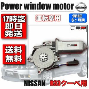 日産 BCNR33 2ドアクーペ用　パワー ウィンドウモーター 運転席側 スカイライン R33 レギュレータモーター　80730-70T04