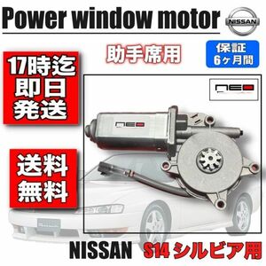 日産 S14 シルビア パワー ウィンドウモーター 助手席側 スカイライン レギュレータモーター　 ネオコレクション 80731-65F04