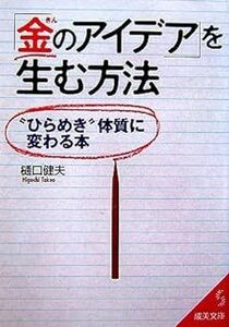 「金のアイデア」を生む方法―“ひらめき”体質に変わる本 (成美文庫) 樋口 健夫 10071618-45323