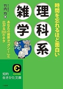 時間を忘れるほど面白い理科系雑学: あなたの視界が「グン!」と広がる203のネタ (知的生きかた文庫) 竹内 均　10072400-45333