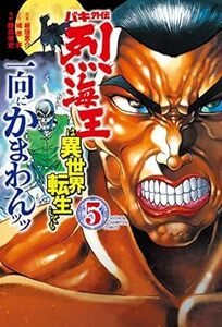 バキ外伝 烈海王は異世界転生しても一向にかまわんッッ 5 (5) (少年チャンピオンコミックス) 10073643-45345