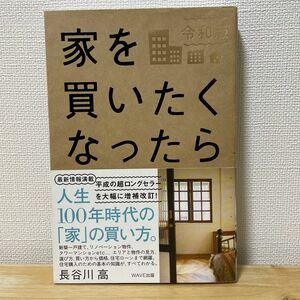 家を買いたくなったら （令和版） 長谷川高／著