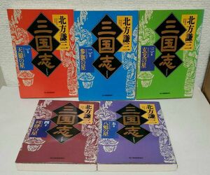 北方謙三　三国志・三国志読本・三国志の英傑たち　全15冊