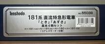 天賞堂 No.55039 181系 直流特急形電車 とき あずさ 基本セット_画像7