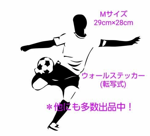 (No.280)ウォールステッカー　転写式　サッカー　カッコいいお部屋に変身！