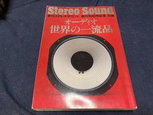 送料無料 ステレオサウンド stereo sound No.１００