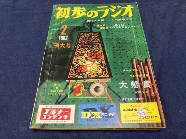 送料無料　　初歩のラジオ １９６２−２