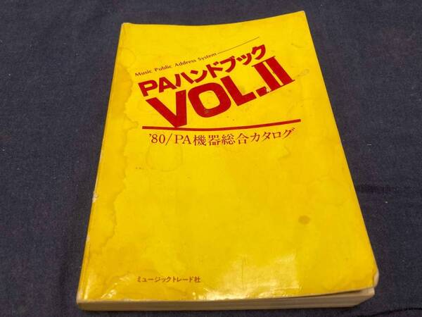送料無料 PAハンドブック PA機器総合カタログ 80