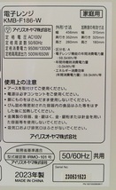 2023年９月に購入の品物です！　IRIS OHYAMA（アイリスオーヤマ）　ヘルツフリー・フラットテーブル電子レンジ　KMB-F186W　単機能レンジ_画像9