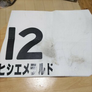 競馬　ゼッケン　JRA　ヒシエメラルド　3歳未勝利戦　7着　１４番人気　柴山騎手　父　ネオユニヴァース　コレクション　使用時そのまま