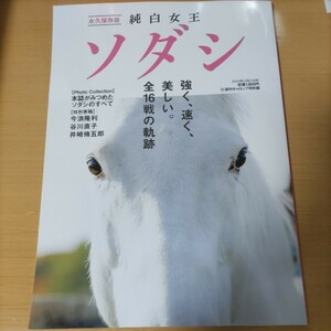 競馬　白毛馬　ソダシ　クラシック優勝　純白の女王　週刊ギャロップ特別版　未使用　本　全16戦の軌跡　ウマ娘　桜花賞　ヴィクトリア