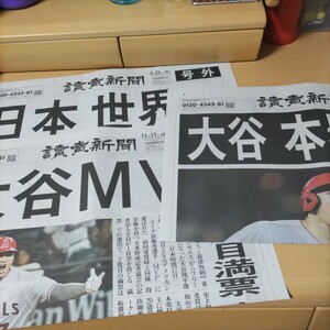 読売新聞　大谷翔平　号外　WBC優勝 世界一　MVP メジャーリーグホームラン王　コレクション　貴重な品　ドジャース入団　エンゼルス祝結婚