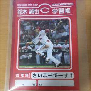 未使用　広島東洋カープ　鈴木誠也　学習帳　ノート　自由帳　コレクション　プロ野球　メジャーリーグ　