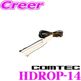 コムテック HDROP-14 駐車監視・直接配線コード ドライブレコーダー オプション