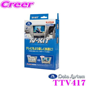 中古 データシステム テレビキャンセラー TTV417 切替タイプ TV-KIT トヨタ 30系 アルファード ヴェルファイア