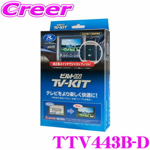 中古 データシステム テレビキット TTV443B-D ビルトイン 60系 プリウス 40系 アルファード ヴェルファイア