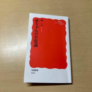 岩波新書 赤ちゃんの不思議 開一夫