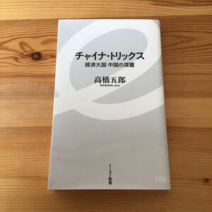 【即決】 チャイナ・トリックス 経済大国 中国の深層 高橋五郎 著■送料180円