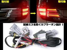 カプラーオン 設計 30系 ヴェルファイア/アルファード 専用 ブレーキランプ 4灯化キット/LED スモール 連動 テールランプ 全灯化 B_画像2