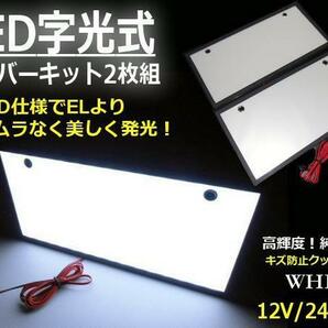 12V 24V EL以上 激白 美発光 超薄型 8mm LED 字光 ナンバープレート 白 ホワイト 2枚組 全面発光 フレーム パネル Gの画像1