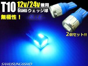 12V 24V 兼用 T10 ウェッジ 6SMD 青 ブルー LED バルブ 2個 スモール ポジション マーカー 室内灯 ナンバー灯 トラック A