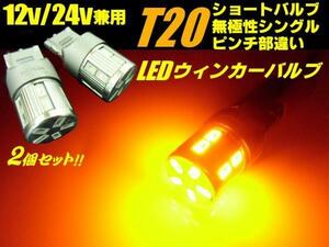 12V 24V T20 LED ピンチ部違い シングル アンバー 2個 無極性 ショートバルブ ウインカー トラック 高品質 5630 17SMD C