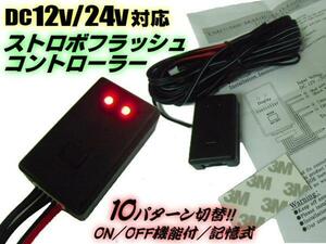 12V/24V 兼用 記憶式 ON/OFF 10パターン切替 LED ストロボ 点滅 コントローラー リレー/バルブ/テープライト/デイライト などに D