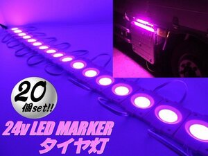 まとめて 20個 24V トラック タイヤ灯 LED ライト 20コマ セット ピンク アンダーライト ダウン サイド マーカー 作業灯 防水 連結 B