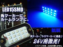 24V 激光 LED 角マーカー 15SMD 青 ブルー トラック LED 電球 サイドマーカー 基盤 交換用 G_画像1