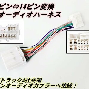 18ピン ⇔ 14ピン 変換 オーディオ ハーネス コネクター 社外 CD ナビ 取付用 日野 いすゞ 三菱 ふそう 24V トラック 純正 ラジオ Gの画像1