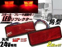 メール便可 トラック 24V 汎用 角型 LED リフレクター スモール＆ブレーキ連動可！レッド 赤＆赤 減光 反射板 付 サイドマーカー 2個 B_画像1