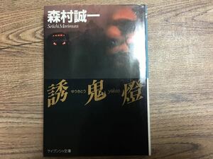 ★Used　文庫本　森村誠一　誘鬼燈